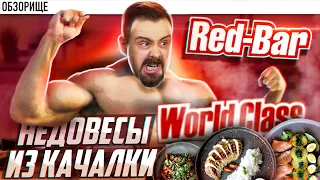 Доставка RED BAR | Жуткие недовесы от WORLD CLASS