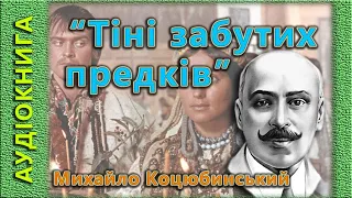 Тіні забутих предків, Михайло Коцюбинський, (аудіокнига)