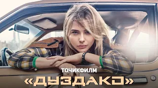 Точикфилм - «Дуздако» | Tojikfilm - «Duzdako» 2023
