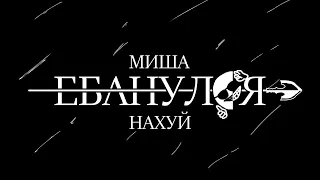 Миша еб"нулся н"хуй