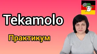 123. Порядок слів у реченнях. Tekamolo.