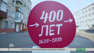 Репортаж НТВ о Форуме малых городов из Урюпинска