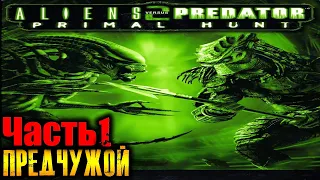 Aliens vs Predator 2 Primal Hunt (Предчужой) Прохождение На Русском Часть 1