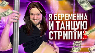 Я БЕРЕМЕННА и ТАНЦУЮ СТРИПТИZ