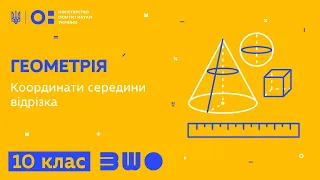 10 клас. Геометрія. Координати середини відрізка