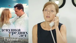 Девушка средних лет - Серия 1 мелодрама (2014)