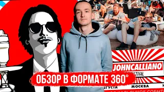 John Calliano Fest. Обзор в формате 360. Крути и смотри. Почувствуй себя на фестивале.