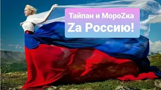 Zа Россию! "Тайпан" и "МоrоZка"