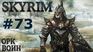 Воин Скайрима (TES V:Skyrim) # 73.И снова кузнец.