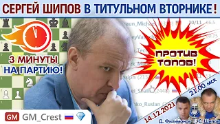 Шипов играет Титульный вторник! ⏰ 14 декабря 2021 🎤 Филимонов, Шипов ♕ Шахматы блиц