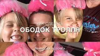 Волосы тролля для детской вечеринки