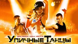 Уличные танцы 3D / StreetDance (2010) / Танцевальный