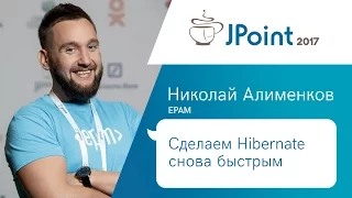 Николай Алименков — Сделаем Hibernate снова быстрым