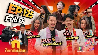 ก็มาดิคร้าบ | EP. 125 | เอ็ม หัตถ์เทพ - บอย ท่าพระจันทร์ - ฝน - นินิว | 20 ส.ค. 66 Full EP