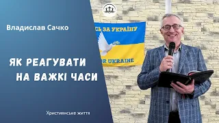 "Як реагувати на важкі часи" Владислав Сачко - 30.07.23 м. Обухів