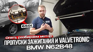 BMW 650I Неисправность Valvetronic. Пропуски зажигания N62B48. Японка