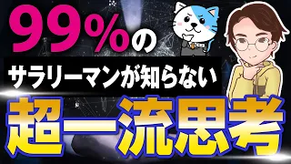 【人生変える】99％知らない！超一流思考！「一日一語　366のメッセージ」斎藤一人