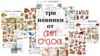 😀 Три новинки от Craft O'Clock или обзор дизайнерской посылки 😀 Craft O'Clock new collections 🌟