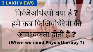 What is Physiotherapy? फिजियोथेरेपी, यानी भौतिक चिकित्सा kya hai? (in Hindi)