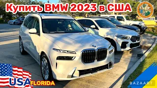 Cars and Prices, купить BMW в США, цены в автосалоне и что есть в наличии