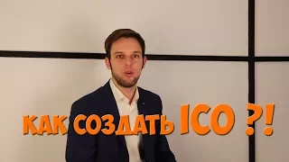 Как запустить свое ICO?! (Основы. 101co.in)