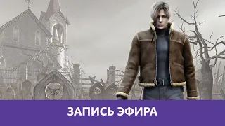 Resident Evil 4: Прохождение. Часть 3. Финал |Деград-отряд|