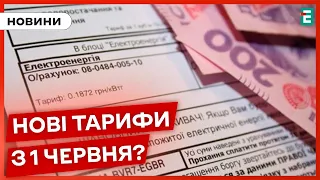 ⚡ПІДВИЩЕННЯ БУДЕ: в Уряді вже заявили, що підніматимуть тарифи на електроенергію