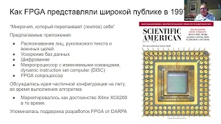 FPGA - это не только FPGA