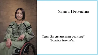 Уляна Пчолкіна - Техніка проведення інтерв’ю, особливості роботи в кадрі, як планувати бесіду