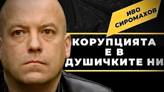 Защо не искаме да променим живота си? Иво Сиромахов в спор с @Martin_Karbowski трябва ли ни диктатор