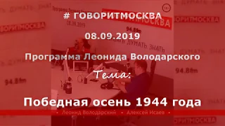 Победная осень 1944 года. Алексей Исаев. 08.09.2019