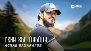 Асхаб Вахарагов - Гена хьо йуьйлу | KAVKAZ MUSIC CHECHNYA