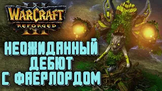 НЕОЖИДАННЫЙ ДЕБЮТ С ФАЕРЛОРДОМ: TomPoncho (Ne) vs Dorado (Hum) Warcraft 3 Reforged