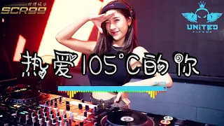 拾贰 - 热爱105°C的你【DJ EdMonz ReMix】 DJ REMIX 舞曲 | SCR99 世博娱乐