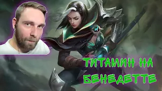 Титамин на Бенедетте (Mobile Legends: Bang Bang) / Titamin Benedetta