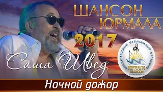 Саша Швед - Ночной дожор (Шансон - Юрмала 2017)