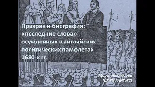 Мария Неклюдова "Призрак и биография: «последние  слова» осужденных в английских памфлетах 1680-х ".