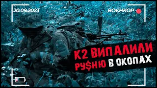 ЕКСКЛЮЗИВНА РОБОТА САУ БОГДАНА. ШТУРМ І НОВІ ПОЛОНЕНІ. СТРІЛЬБА З ВОГНЕМЕТА | ВОЄНКОР [20.09.2023]