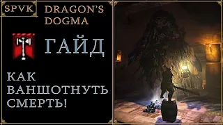 😎ГАЙД😎 -  Ваншот смерти (Dragon's Dogma Dark Arisen)