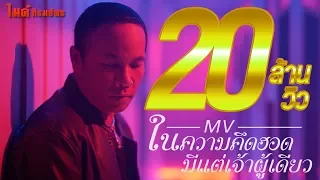 ในความคึดฮอดมีแต่เจ้าผู้เดียว - ไมค์ ภิรมย์พร【OFFICIAL MV】