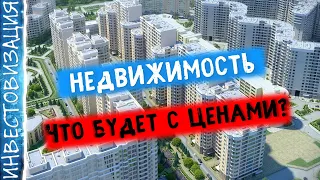 Недвижимость. Что будет с ценами?