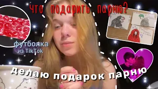 Делаю подарок парню 💝