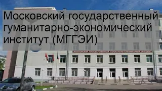 Московский государственный гуманитарно-экономический институт (МГГЭИ)