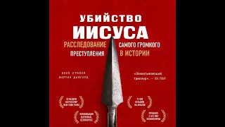 Билл О’Рейли – Убийство Иисуса. Расследование самого громкого преступления в истории. [Аудиокнига]