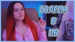 Вернулась домой, болею, соскучилась по вам и по пвшке! КАМБЭКПВ 1.3.6.