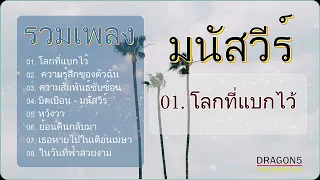 รวมเพลงเพราะๆ - มนัสวีร์/ โลกที่แบกไว้ /ความรู้สึกของตัวฉัน /ความสัมพันธ์ซับซ้อน