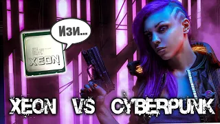Xeon тащит Cyberpunk!!! (тест e5 2689 + 1660 super)