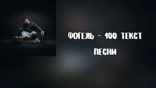 Фогель - 100 ( Текст премьера 2021 )