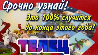 ТЕЛЕЦ СРОЧНО УЗНАЙ Что 💯 % СЛУЧИТСЯ до конца этого ГОДА Таро Расклад гадание онлайн