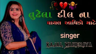 Tutela Dil na Ghayal Asiko Mate || Gujarati Kajal maheriya song #kajalmaheriya #song